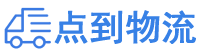 三门峡物流专线,三门峡物流公司